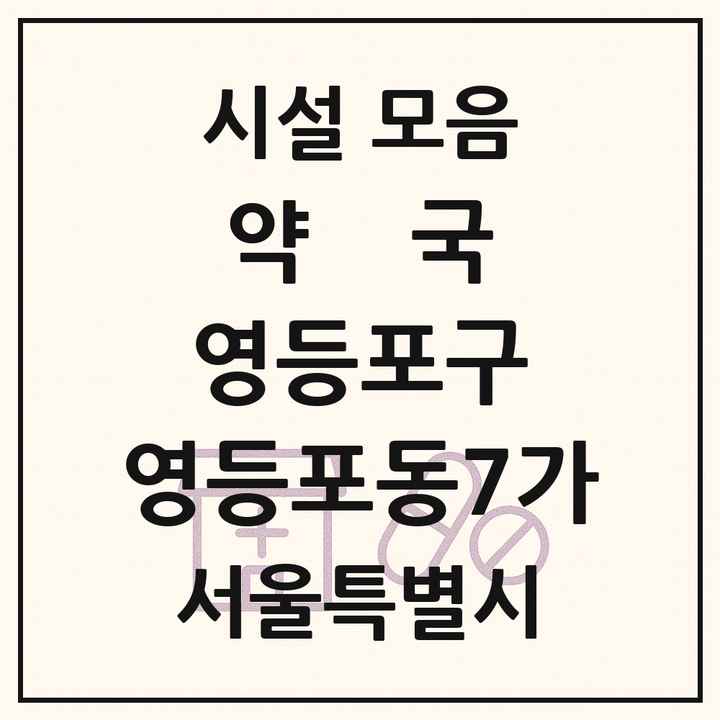 서울특별시 영등포구 영등포동7가 약국 목록